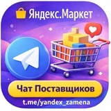 Яндекс.Маркет | Чат Поставщиков