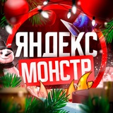 Яндекс Монстр