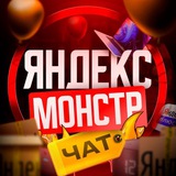 Яндекс Монстр | Чат