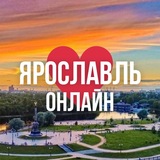 ЯРОСЛАВЛЬ ОНЛАЙН