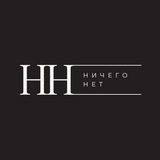 Макс Пестов / Ничего Нет