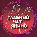 ГЛАВНЫЙ ЧАТ ЯНИНО