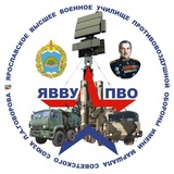 Ярославское высшее военное училище противовоздушной обороны имени Маршала Советского Союза Л.А.Говорова 🫡📡🚀