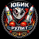 ЮБИК РУЛИТ 🇷🇺