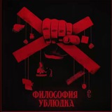 Философия Ублюдка
