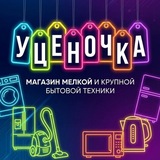 Уценочка