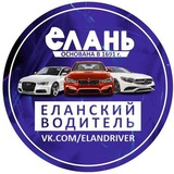 Еланский 🚘 Водитель ДТП и ЧП