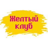 Желтый клуб