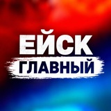 Ейск Главный