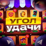 🍀УГОЛ УДАЧИ🍀