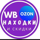 Товары со скидкой на ВБ и Озон, а так же за кешбэк