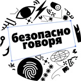 Чат канала «Безопасно говоря»