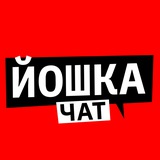 Йошкаролинский чат