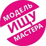 Мастер и Модель г.Йошкар-Ола