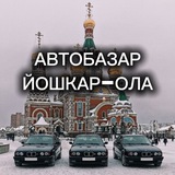 АвтоБазар Йошкар-Ола