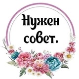 Нужен совет
