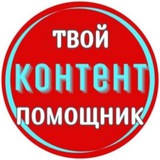 Твой Контент Помощник