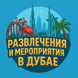 Развлечения и мероприятия в Дубае
