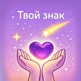 твой знак