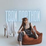 YOUR TAILOR • ТВОЙ ПОРТНОЙ