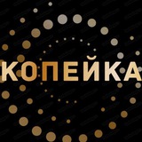 🔥КОПЕЙКА | WB OZON ЯМ🔥