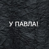 У Павла!