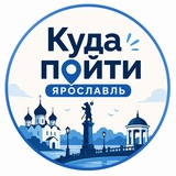 Куда отдохнуть Ярославль?