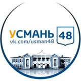 Чат УСМАНЬ 48