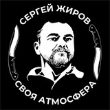 Своя атмосфера ⚔️ Чат Сергея Жирова
