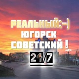 Югорск Советский