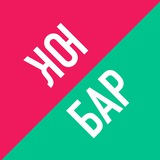 Юк-бар