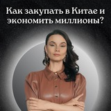 Юлия | Китай без риска| Закупки в Китае