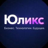 ЮЛИКС | Бизнес, технологии, будущее