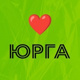 ЮРГА ПОДСЛУШАНО