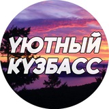Уютный Кузбасс