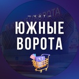 ЮЖНЫЕ ВОРОТА ЧАТ
