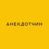 Анекдотчин 🤪 Спалили анекдот
