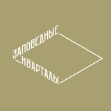 Заповедные кварталы