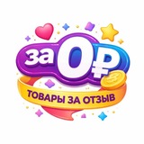 ✨за 0₽✨| Кэшбэк | Товар за отзыв | Wildberries | Ozon | Скидки | Акции | Выкупы | Раздачи | Кешбек | Кешбэк