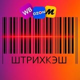 ШТРИХКЭШ | Товар за отзыв WB ВБ Ozon Маркет| Акции | Промокоды | Выкуп | Chat