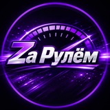 Zа Рулём 🇷🇺