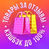 Товары за отзыв 🔥 WB | OZON | ЯН 🔥 Кэшбэк 100%