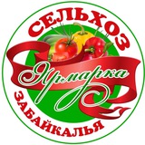 СЕЛЬХОЗ ЯРМАРКА ЗАБАЙКАЛЬЯ