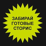 Забирай готовые сторис про Питание
