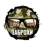 Заброхи