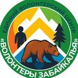 ВОЛОНТЁРЫ ЗАБАЙКАЛЬЯ🔥🌊