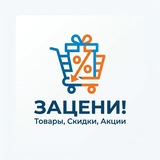 📦 Зацени! | Товары, скидки, акции