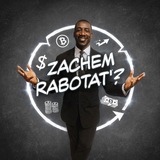 zachem rabotat’?