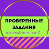 ПРОВЕРЕННЫЕ ЗАДАНИЯ / ЗАРАБОТОК / ОНЛАЙН ПОДРАБОТКА