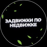Задвижки по Недвижке